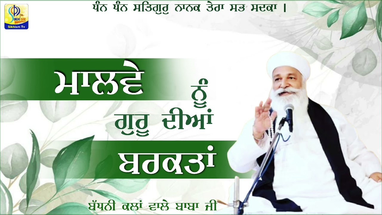ਮਾਲਵੇ ਨੂੰ ਗੁਰੂ ਦੀਆ ਬਰਕਤਾਂ |Badhni kalan wale baba ji | aid badni kalan
