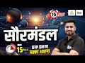 Science GK: Solar System | मात्र 15 मिनट में | सौरमंडल आसान भाषा में | सौरमंडल के ग्रह | Rahul Sir