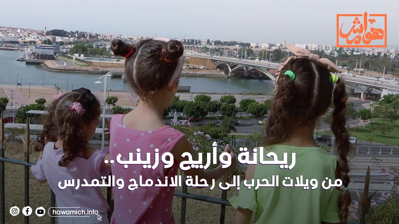 روبورتاج: ريحانة وأريج وزينب.. من ويلات الحرب إلى رحلة الاندماج والتمدرس