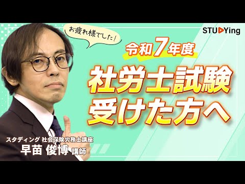 令和7年度 社会保険労務士試験】受験された皆さま、お疲れ様で