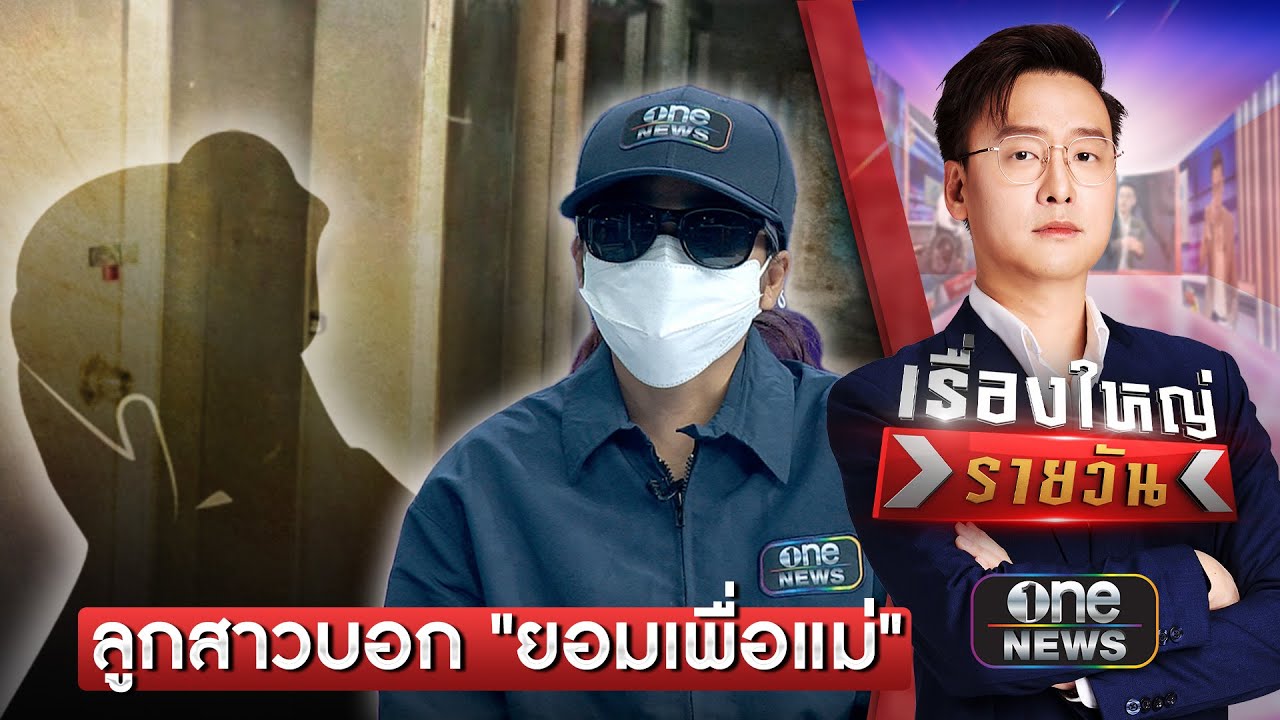 เปิดพฤติการณ์ 