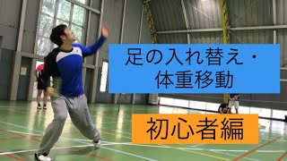 【バドミントン】足の入れ替え・体重移動のやり方【初心者編】【バタコーチ切り抜き】