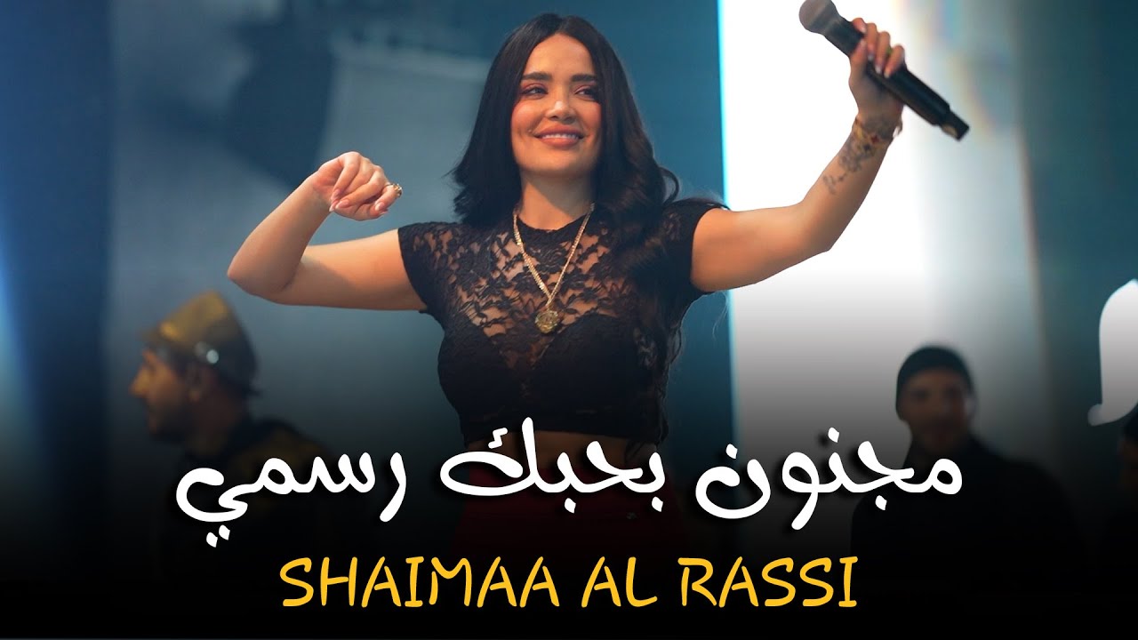 شيـماء الراسـي - اوقعلك جو اسمي - مجنون بحبك رسمي (لايف 2025)