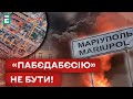 🔥БАВОВНА У МАРІУПОЛІ! «СВЯТО» ПРОВАЛИЛОСЯ!?