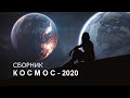 КОСМОС - 2020  (Сборник)