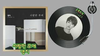 사랑한 후에 - 영지/위험한 약속 OST Part.9/가사첨부👇MUSIC사랑
