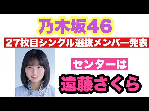 乃木坂46 27枚目シングル選抜メンバー発表‼︎　新センターは遠藤さくら！ 早川聖来初選抜！ 予想はどれくらい当たったのか！