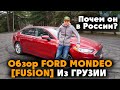 Обзор FORD MONDEO [FUSION] из Грузии #ДмитрийАвтоподбор