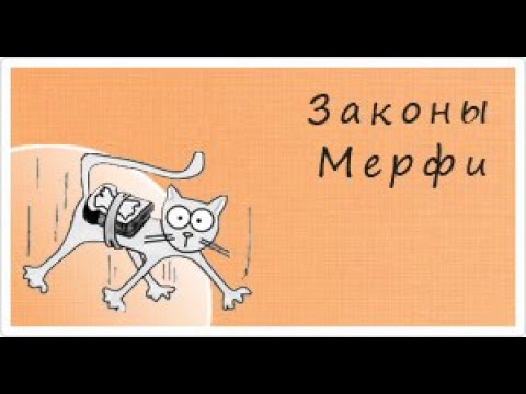 Закон Мерфи.