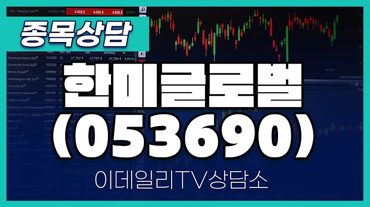 한미글로벌(053690) - 종목상담 황민혁 멘토 (20241121)