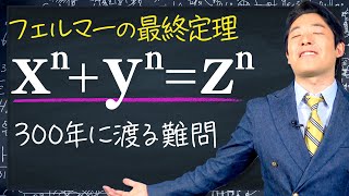 【フェルマーの最終定理①】300年前に天才が残した数学界最大の難問