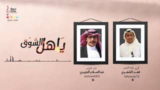 ياهل الشوق || فهد الشهري || و || عبدالسلام الجبيري ||