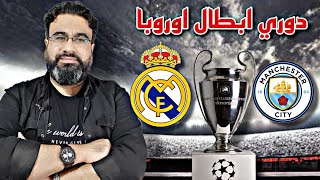 مباراة ريال مدريد و مان سيتي ¦ بث مباشر مع أبوهاني Ⓜ️