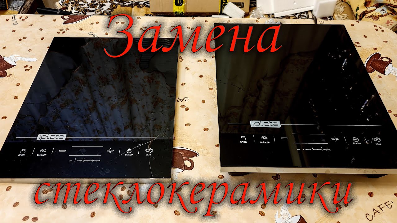Замена стеклокерамической поверхности для электроплиты IPLATE YZ T24 ...