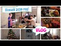 VLOG: Встреча Нового года | Как встретили Новый год 2020 | OrenMama Vlog