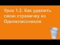 Как удалить страничку из Одноклассников - Видеоурок 1.2.