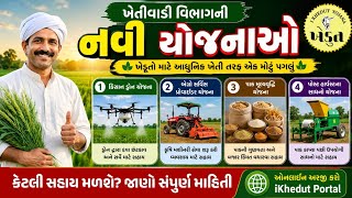 ખેડૂતો માટે મોટી ખુશખબર | નવી યોજનાઓ માટે ઓનલાઈન અરજી શરૂ | iKhedut Yojana 2026 #khedut #ikhedut #yt