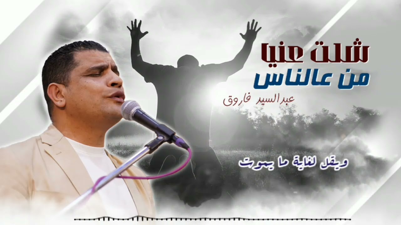 شيلت عنيا من على الناس _ شكرا علشان مارمتنيش _ المرنم عبدالسيد فاروق