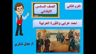 الحركة الوطنية والثورة العرابية الدرس الاول تاريخ 6ب ترم ثاني