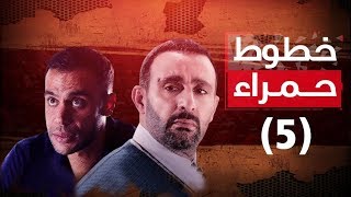 Episode 05 - Khotot Hamra Series / الحلقة الخامسة - مسلسل خطوط حمراء