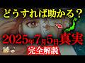 【完全解説!!】真実を明かします。2025年7月5日日本滅亡予言!その時どこにいれば良い?何が起きる?【私が見た未来】【都市伝説】【ゆっくり解説】