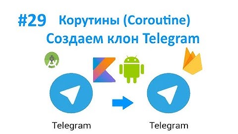 29. Просто про КОРУТИНЫ (COROUTINE) в Kotlin. Пишем свой мессенджер для Android на Kotlin.