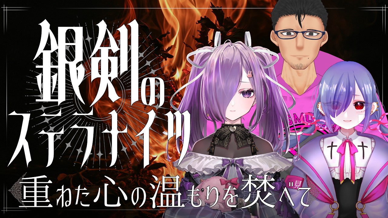 【TRPG】銀剣のステラナイツ ”重ねた心の温もりを焚べて”前編【Vtuber】