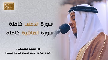 سورة الاعلى كاملة || سورة الغاشية كاملة || الشيخ حسن الخولي || ارح سمعك