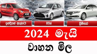 මැයි වාහන මිල | 2024 May wahana mila |Sri Lanka | Car for sale | Wikunana aduwata wahana