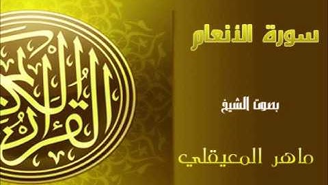 ١٠٩ سورة الأنعام كاملة بصوت القارئ ماهر المعيقلي Quran Surah AlAn'am Maher Al Muaiqly