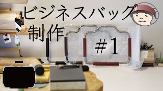 【ビジネスバッグ】制作１