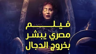 فيلم مصري يبشر بخروج الدجال,,اللعب اصبح علي المكشوف