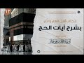 شرح آيات الحج الدرس 12 لفضيلة الشيخ أبي زياد محمد بن علي جابر حفظه الله
