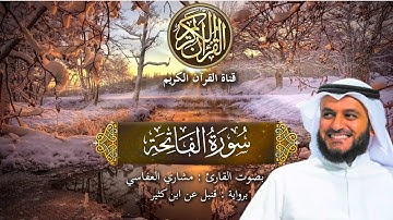 سورة الفاتحة برواية قنبل عن ابن كثير بصوت القارئ الشيخ مشاري العفاسي