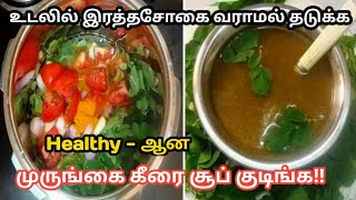 ஹெல்தி முருங்கை கீரை சூப் | Murungai Keerai Soup | Drumstick Leaves Soup in Tamil | Healthy Soup