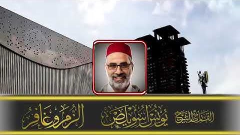 الحمدلله القارئ الشيخ يونس اسويلص سورة الزمر وغافر