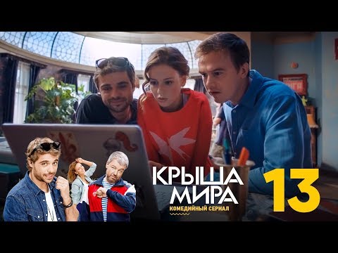 Крыша мира 13 серия