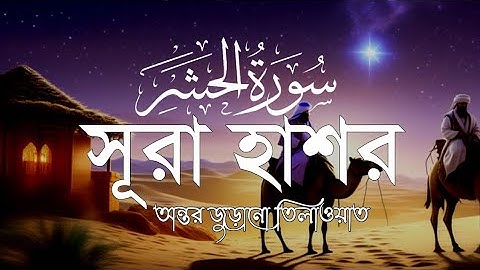 Surah Al Hashr🌿সূরা আল-হাশর (Be Heaven) سورة الحشر Omar Hisham