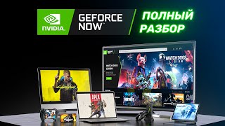 Полный разбор GeForce Now. Как работает облачный гейминг?