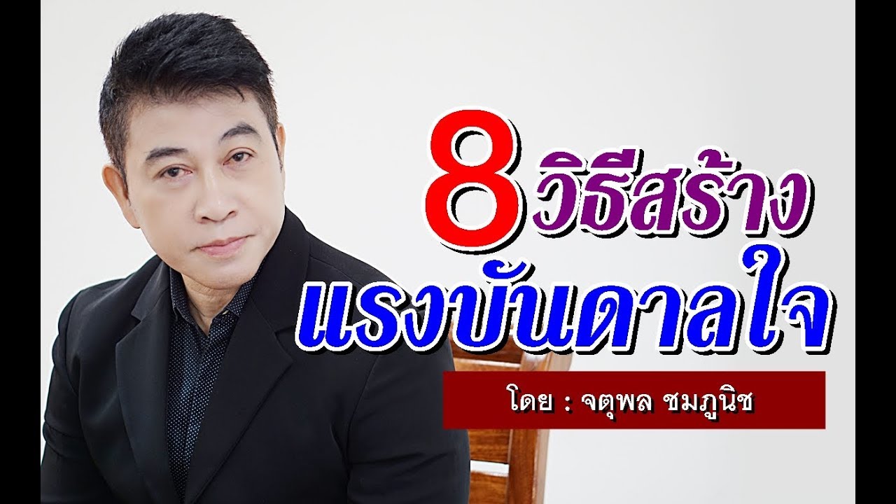 8 วิธีสร้างแรงบันดาลใจ Iจตุพล ชมภูนิช I Supershane Thailand