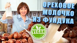 Веган! Ореховое молоко из фундука без лактозы и казеина. Простой рецепт, готовим сами дома.