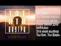 Панков Михаил - Тот Кто внутри (2017) АЛЬБОМ