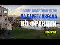 ОБЗОР АПАРТАМЕНТОВ НА БЕРЕГУ ОКЕАНА ВО ФРАНЦИИ, ВБЛИЗИ ГОРОДА БИАРРИЦ