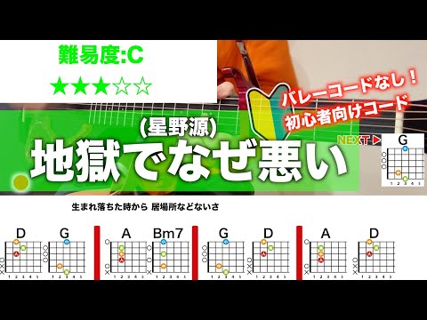 【フル】地獄でなぜ悪い/星野源の初心者向け簡単ギターコード