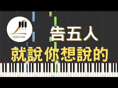 就說你想說的 (簡譜版 電影 為我辦一場西式的喪禮 主題曲) - 告五人 Accusefive