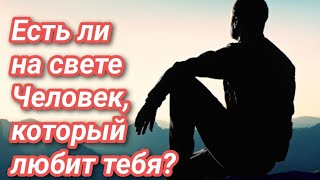 ЕСТЬ ЛИ НА СВЕТЕ МУЖЧИНА, КОТОРЫЙ ЛЮБИТ ТЕБЯ ⁉️