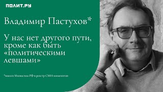 Владимир Пастухов: У нас нет другого пути, кроме как быть «политическими левшами»