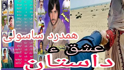 hamdard sasoli new album 33//dastan//whaid deedag//song3#hamdardsasoli #balochisong #newsong
