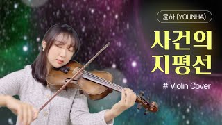 Event Horizon (Violin) - YOUNHA