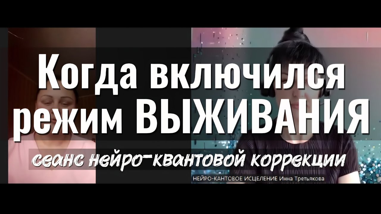 Сеанс нейро-квантовой коррекции 